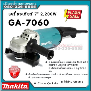 MAKITA GA7060 เครื่องเจียร หินเจียร เครื่องเจียร์ไฟฟ้า 7" 2,200W