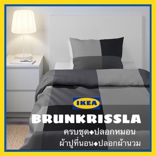 IKEAแท้🔺 ครบชุด BRUNKRISSLA//DVALA ผ้าปูที่นอน+ปลอกผ้านวมและปลอกหมอน สีเทาสไตล์ลอฟท์ ผ้าฝ้าย100%