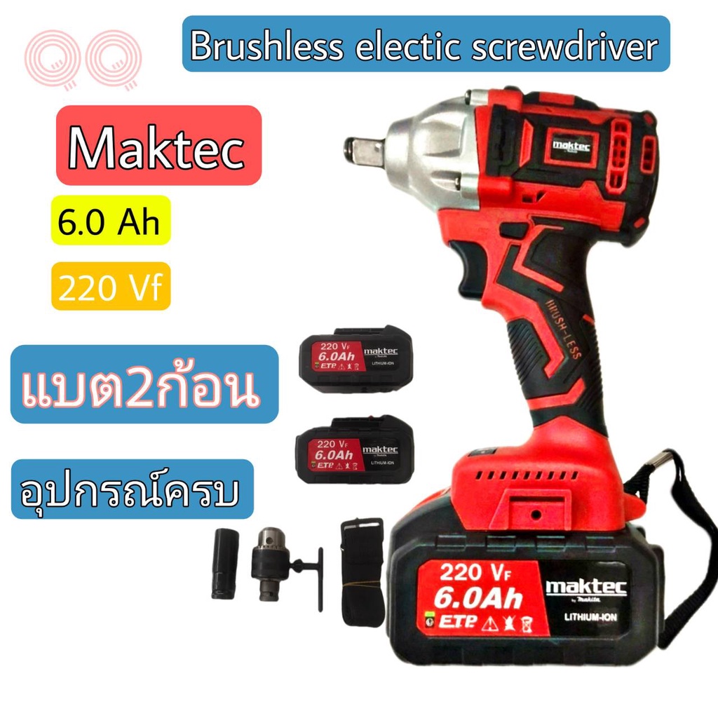 สว่านบล็อคไฟฟ้าไร้สาย  สว่านแบต ไขควงไร้สาย MAKTEC  220 VF 6.0Ah Brushless screwdriver electric