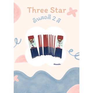 Three Star ดินสอเขียนผ้า 🔴🔵 2 สีในแท่งเดียว สีแดง-สีน้ำเงิน ดินสอไม้ ดินสอขีดผ้า ชอล์กขีดผ้า ชอล์กเขียนผ้า