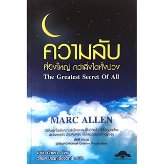 ความลับที่ยิ่งใหญ่ กว่าสิ่งใดทั้งปวง The Greatest Secret of All by Marc Allen