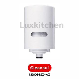 ไส้กรองน้ำ Cleansui รุ่น MDC01SZ-AZ ***รุ่นปัจจุบันจะไม่มีสกรีนและสติ๊กเกอร์แล้วครับ***