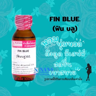 หัวเชื้อน้ำหอม 100% กลิ่นฟินบลู(FIN BLUE)