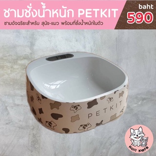 ชามชั่งน้ำหนัก ชามอาหารสุนัข ชามอาหารแมว Petkit FRESH Pet Smart Bowl ลายวัว