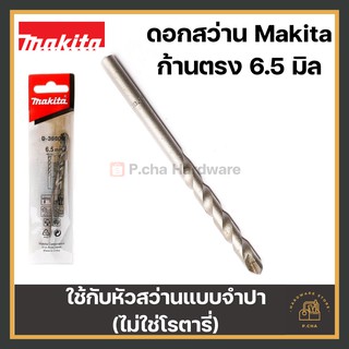 [พร้อมส่ง🚚] Makita (ไม่ใช่โรตารี่) ดอกสว่านเจาะปูน 6.5 ก้านตรง (ของแท้)