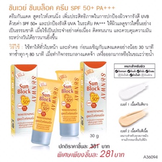 Sunway sunblock creamSPF50PA+++ ซันเวย์ ซันบล็อค ครีม ครีมกันแดด เอสพีเอฟ50++สูตรไวท์เทนนิ่ง (36094) ปริมาณสุทธิ 30 กรัม