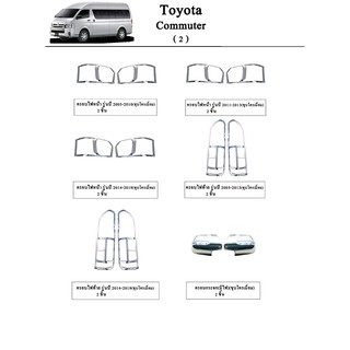 ประดับยนต์ ของแต่ง Toyota Commuter