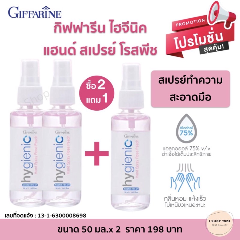 ซื้อ 2 แถม 1 สเปรย์แอลกอฮอล์ กิฟฟารีน ไฮจีนิค แฮนด์ สเปรย์ โรสพีช Alcohol 75% v/v Food Grade ขนาด 50
