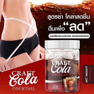 ส่งฟรี🚚 Craft cola cocktall คราฟ โคล่า ค็อกเทล อร่อย เครื่องดื่มสำหรับคนรักสุขภาพ 0 แคลอรี่ ไม่มีน้ำตาล ลดน้ำหนัก โค้ก