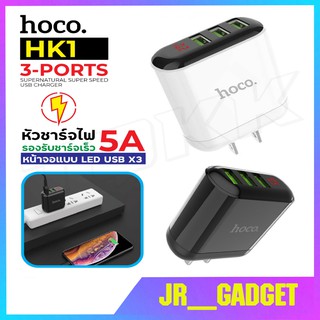 Hoco HK1 5.0A Max หัวชาร์จ หัวชาร์จไฟบ้าน ปลั๊กชาร์จ ชาร็จเร็ว Adapter 3 USB Charger ของแท้100%