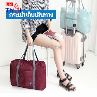 LerThai กระเป๋าเก็บเดินทาง  กระเป๋าผ้าบรรจุของใช้ต่าง ๆ พับเก็บได้ กระเป๋าถือ Travel storage bag