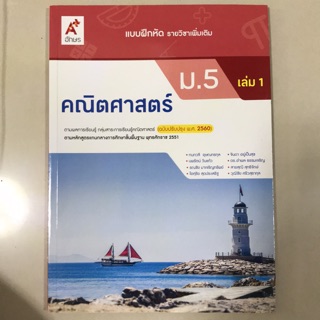 แบบฝึกหัด เพิ่มเติม คณิตศาสตร์ ม.5 เล่ม1 #อจท.