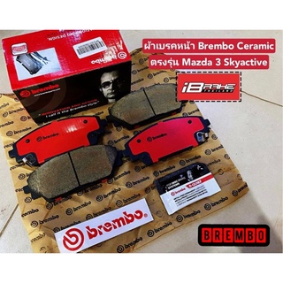 ผ้าเบรคหน้า Brembo Ceramic Mazda 3 Skyactive