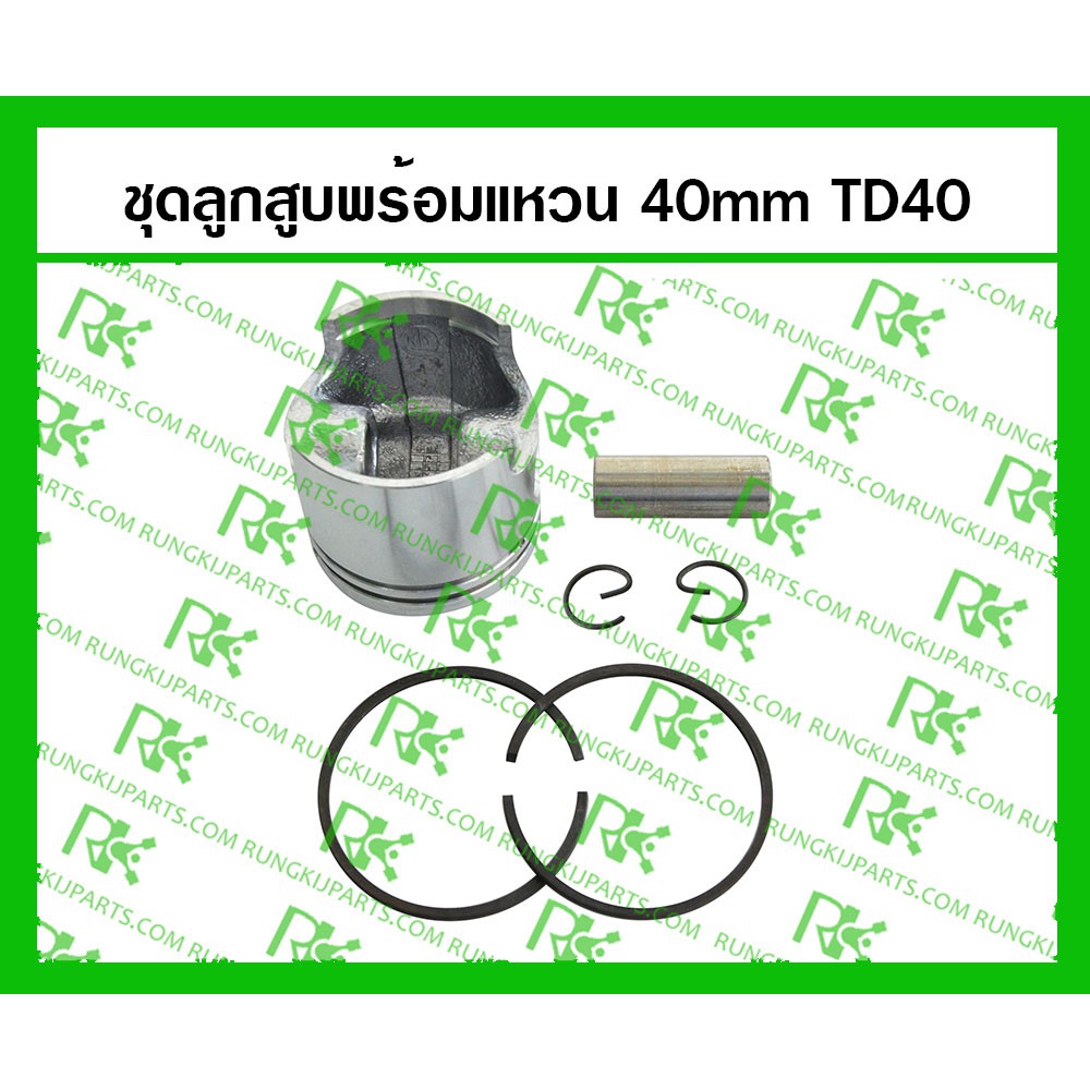 *ชุดลูกสูบพร้อมแหวน TD40 (MITSUDAIWA) สำหรับเครื่องตัดหญ้า