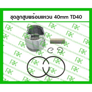 *ชุดลูกสูบพร้อมแหวน TD40 ขนาด 40mm สำหรับเครื่องตัดหญ้า