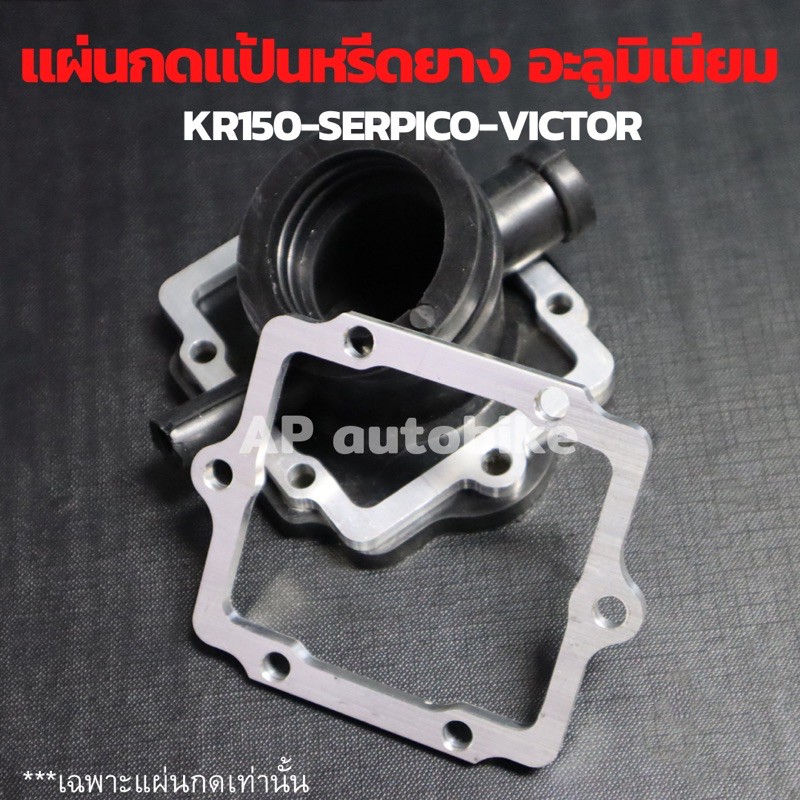แผ่นกดแป้นหรีดยาง KR150 SERPICO VICTOR เนื้องานเป็นอะลูมิเนียม แข็งแรงทนทาน หนาประมาณ 2.5-3 cm