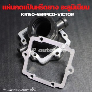 แผ่นกดคอหรีดยาง KR150 SERPICO VICTOR อะลูมิเนียมหนา 3 mm แผ่นกดคอหรีดยางเคอา กดคอหรีดยางkr แผ่นกดคอยางkr แผ่นกดคอยางเคอา