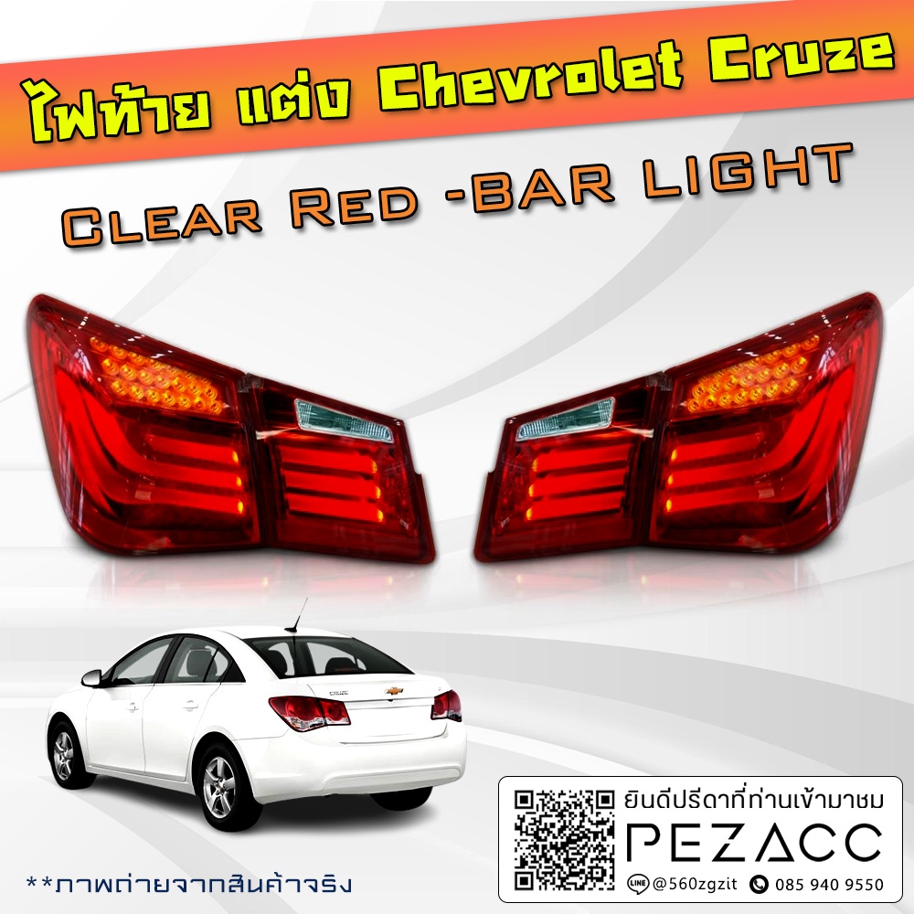 ไฟท้ายแต่ง Chavelolet Cruze 2011 - 2014 ทุกรุ่นย่อย Clear Red -BAR LIGHT