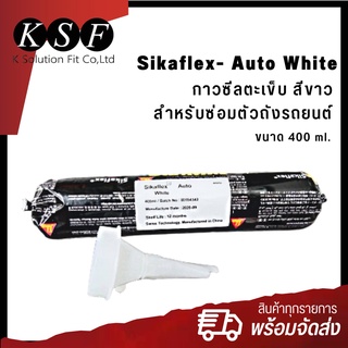 K.S.F  SIKAFLEX  AUTO WHITE กาวซีลตะเข็บตัวถัง สีขาว หลอดนิ่ม สำหรับซ่อมตัวถังรถยนต์ ขนาด 400 ml. ซิก้า