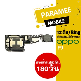 ลำโพงล่าง/ลำโพงmp3/กระดิ่ง/Ring oppo F9