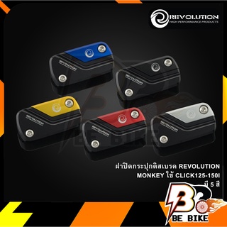 ฝาปิดกระปุกดิสเบรค REVOLUTION MONKEY/CT-125/CLICK125I-150I