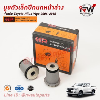 บู๊ชปีกนกล่างตัวเล็ก TOYOTA HILUX VIGO ปี 2004-2015 ยี่ห้อ EEP