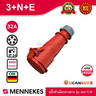 MENNEKES 14520 (รหัสเดิม 6) ปลั๊กตัวเมียกลางทาง (3P+N+E) 32A 400V IP44 สั่งซื้อที่ร้าน Ucanbuys