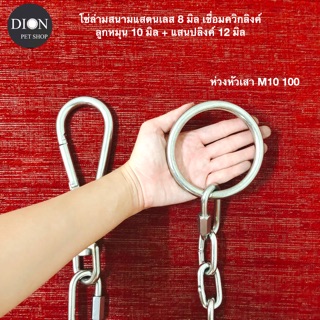 โซ่ล่ามสุนัขสแตนเลสแท้ 304 ขนาด 8 มิล