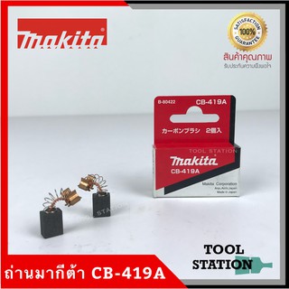 MAKITA แปรงถ่าน CB-419A แท้ 100%