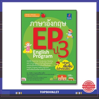 หนังสือป.3 ภาษาอังกฤษ EP (English Program) ป.3 (9786162366840)