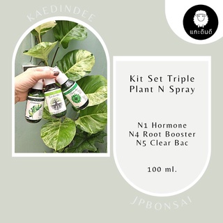 Kit Triple Plant N 1+4+5 สเปรย์บำรุง และ ฆ่าเชื้อ ขนาด 100 ml. (Kit set)