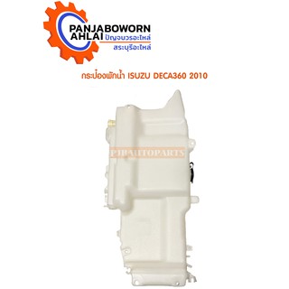 กระป๋องฉีดน้ำ ISUZU DEGA 2010