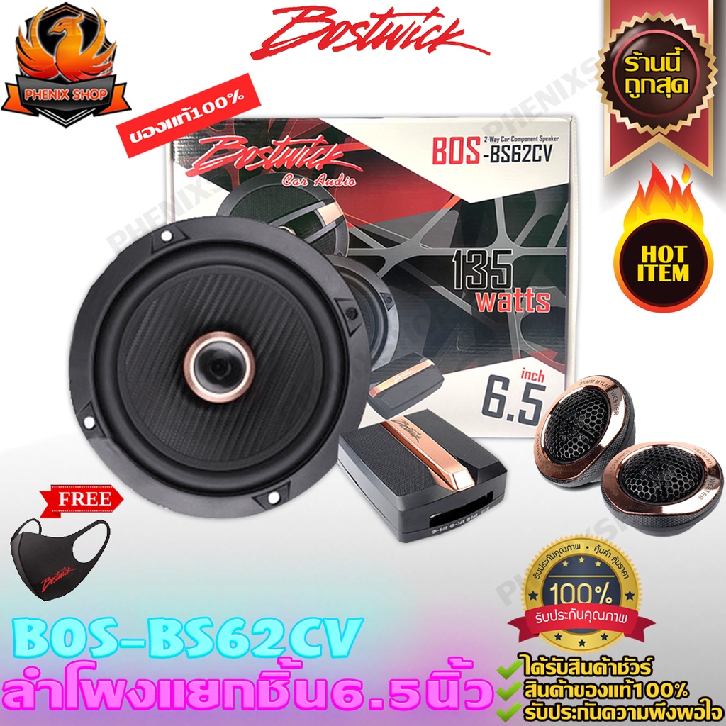 Bostwick BOS-BS62CV ลำโพงแยกชิ้น 6.5 นิ้ว 2ทาง เครื่องเสียงรถยนต์ ดอกลำโพง ลำโพงรถยนต์ Woofer วูฟเฟอร์ เสียง กลาง แหลม