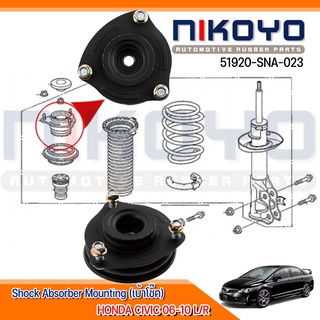 (พร้อมส่ง) เบ้าโช๊คอัพหน้า CIVIC 06-10 L/R รหัสสินค้า 51920-SNA-023 NIKOYO RUBBER PARTS