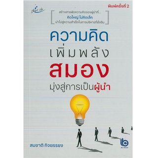 หนังสือ ความคิดเพิ่มพลังสมอง มุ่งสู่การเป็นผู้นำ พิมพ์ครั้งที่ 2 (ราคาปก 165 บาท)