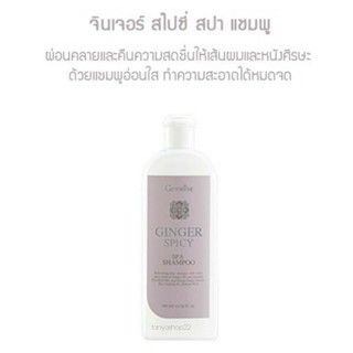 ส่งฟรี🔥 แชมพูสระผม จินเจอร์ สไปซี่ สปา จากขิง สูตรอ่อนใส บำรุงเส้นผมและหนังศีรษะ