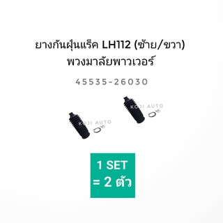 ยางกันฝุ่นแร็ค LH112 (ซ้าย/ขวา) พวงมาลัยเพาเวอร์ (2 ชิ้น)