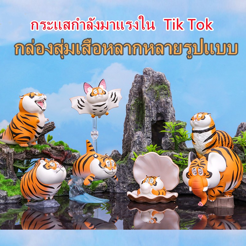 พร้อมส่ง 🔥พร้อมส่ง 🔥 เสืออ้วน Fujima Variety Fat Tiger Series 🔥กล่องสุ่ม..แบบแยก.พร้อมส่ง🔥 โมเดล ฟิก