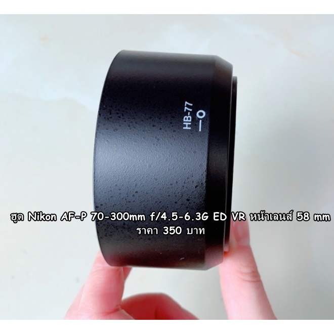 ฮูด HB-77 สำหรับเลนส์ Nikon AF-P DX 70-300mm f/4.5-6.3G ED VR