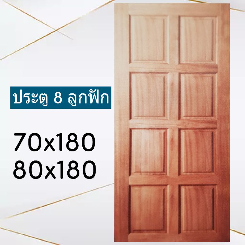 ประตูไม้  8ลูกฟัก ขนาด 70x180 //80x180 บานประตูห้อง
