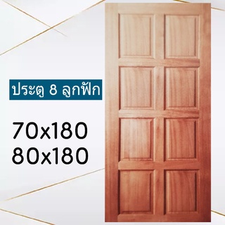 ประตูไม้ ประตูห้อง ประตู 8ลูกฟัก //ประตูโมเดิร์น ขนาด 70x180 /80x180