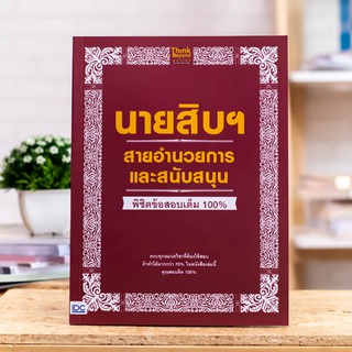 หนังสือ นายสิบฯ สายอำนวยการและสนับสนุน พิชิตข้อสอบเต็ม 100% | หนังสือสอบตำรวจ เตรียมสอบตำรวจ สอบนายสิบ ตำรวจ ราชการตำรวจ