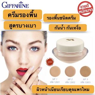 ครีมรองพื้น รองพื้น กิฟฟารีน รองพื้น รองพื้นปกปิด สูตรบางเบา รองพื้นถ้วย  Giffarine Light Make Up Foundation