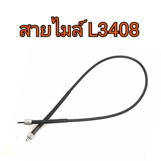 สายไมล์ รถไถคูโบต้า รุ่น L3408