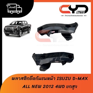 พลาสติกล็อคปลายกันชนหน้า ขายึดปลายกันชนหน้า ISUZU DMAX ALL NEW 2012 4WD