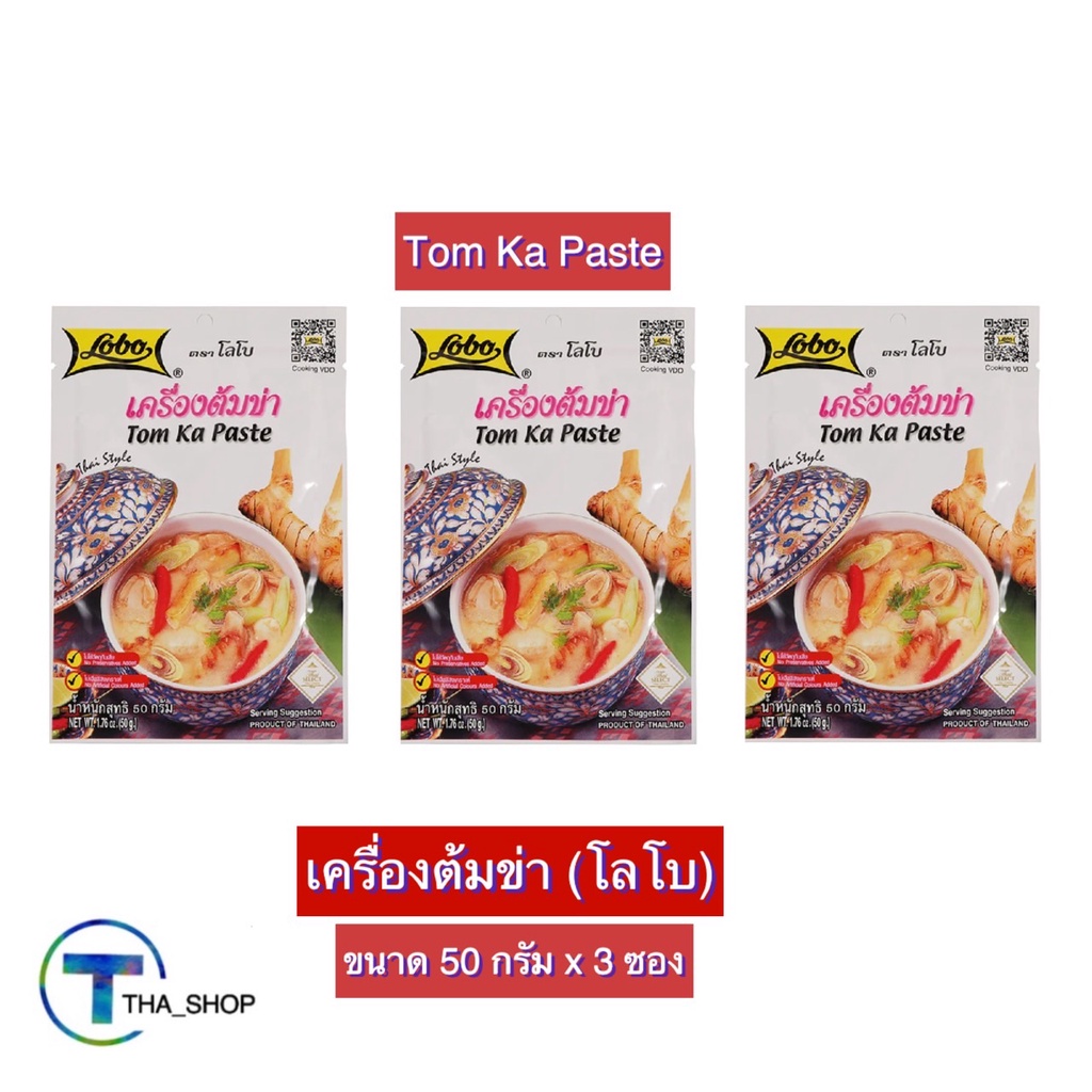 THA_shop ( 50 ก. x 3)LOBO Tom Ka Paste โลโบ เครื่องต้มข่า ผงปรุงสำเร็จรูป ผงปรุงรส ผงโลโบ ผงต้มข่า ส