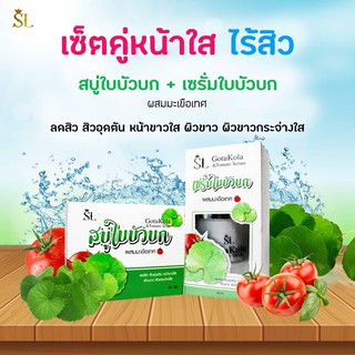 SL Gotu Kola &amp; Tomato Serum and Soap เซรั่มและสบู่ใบบัวบก ผสมมะเขือเทศ