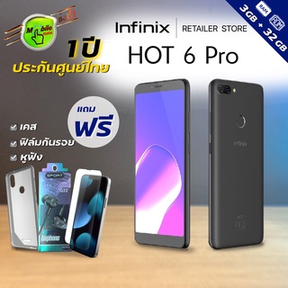 🔥ฟรีแถม Infinix Hot 6 Pro (3/32) ประกันศูนย์ไทย 1 ปี