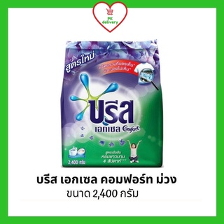 !!ลดราคา!ส่งเร็ว!! Breeze บรีส เอกเซล คอมฟอร์ท ผงซักฟอก สูตรเข้มข้น สีม่วง 2400 กรัม