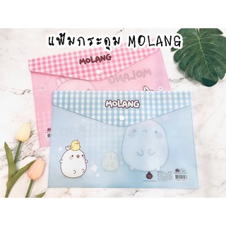 แฟ้ม แฟ้มกระดุม  A4 MOLANG แฟ้มเก็บเอกสาร